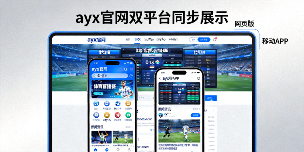 ayx官网移动APP与网页版双平台展示界面 - 手机与电脑屏幕同步显示体育内容