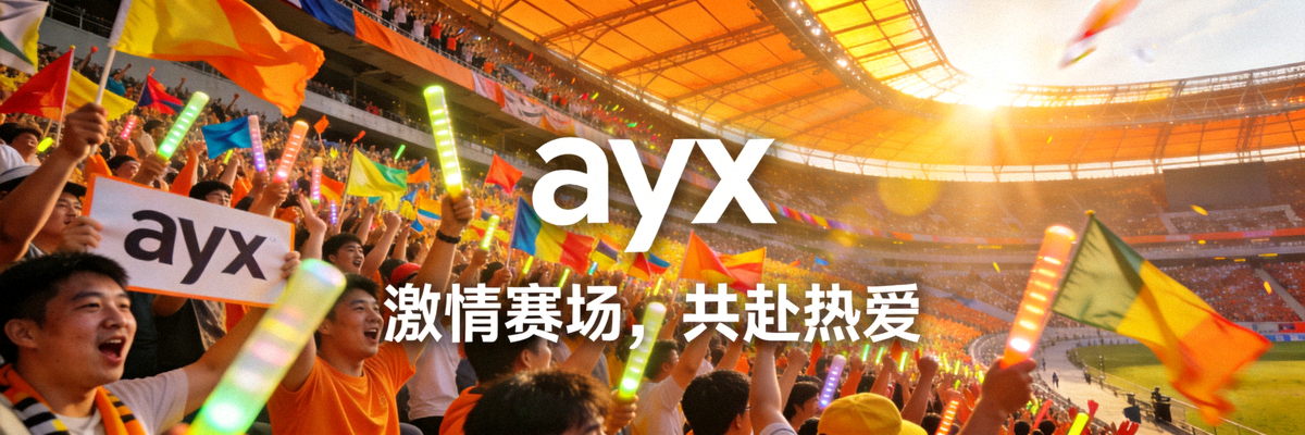 ayx官网主视觉横幅 - 体育场全景与热烈欢呼的球迷氛围